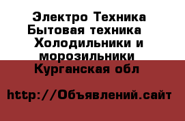 Электро-Техника Бытовая техника - Холодильники и морозильники. Курганская обл.